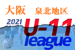 2021年度 4種リーグU-11 泉北地区 大阪 未判明分情報お待ちしています！
