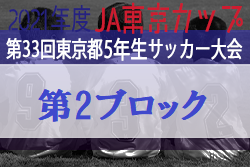 2021年度 JA東京カップ第33回東京都5年生サッカー大会 第2ブロック　優勝はFCキントバリオ！