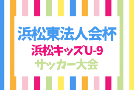 【大会中止】2021年度 浜松東法人会杯争奪 浜松キッズU-9サッカー大会（静岡）　2次リーグ以降は中止に！