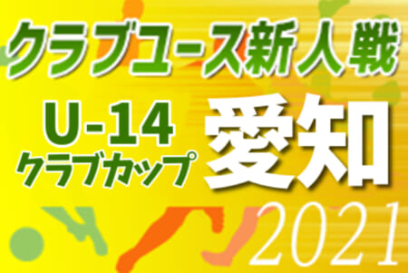 【大会中止】2021年度 愛知県U-14クラブカップサッカー選手権  1/15,16までの結果掲載