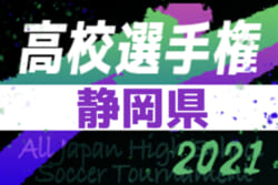 21年度 第100回全国高校サッカー選手権 静岡県大会 1次トーナメント組み合わせ掲載 10 2開幕 ジュニアサッカーnews 21年度 第100回全国高校サッカー選手権 静岡県大会 1次トーナメント組み合わせ掲載 10 2開幕 ジュニアサッカーnews