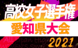 21年度 高円宮杯 U 18愛知県1部リーグ 次回10 2 3開催 最新日程表掲載 ジュニアサッカーnews 21年度 高円宮杯 U 18愛知県1部リーグ 次回10 2 3開催 最新日程表掲載 ジュニアサッカーnews