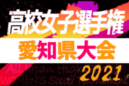 21年度 第30回全日本高校女子サッカー選手権 愛知県大会 改訂版組み合わせ表掲載 10 9 10 24開催 ジュニアサッカーnews 21年度 第30回全日本高校女子サッカー選手権 愛知県大会 改訂版組み合わせ表掲載 10 9 10 24開催 ジュニアサッカーnews