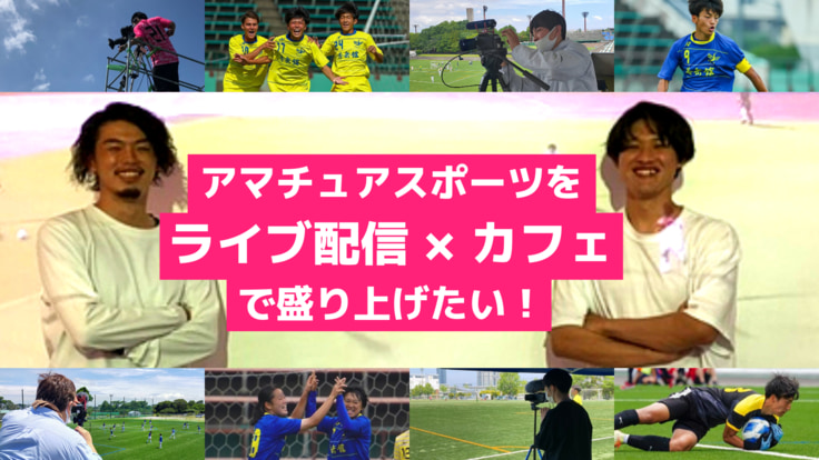 残り8日 限定特典あり クラウドファンディング挑戦中 ジュニアサッカーnewsが手掛ける国内初のアマチュアサッカーライブ配信カフェ設立へ ジュニアサッカーnews 残り8日 限定特典あり クラウドファンディング挑戦中 ジュニアサッカーnewsが手掛ける国内初のアマチュアサッカーライブ配信カフェ設立へ ジュニアサッカーnews