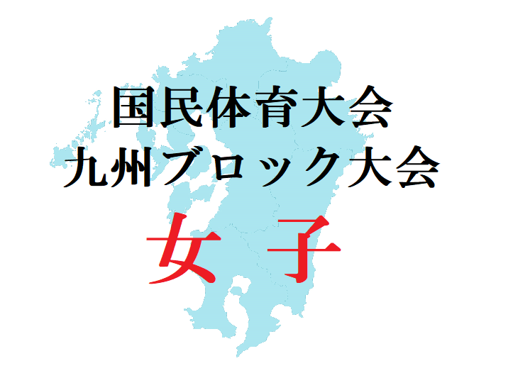 21 国民体育大会 第41回九州ブロック大会サッカー競技 女子 福岡 宮崎が本国体出場決定 公式結果掲載 ジュニアサッカーnews 21 国民体育大会 第41回九州ブロック大会サッカー競技 女子 福岡 宮崎が本国体出場決定 公式結果掲載 ジュニアサッカーnews