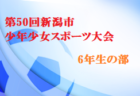 【大会中止】2021年度 新潟市少年少女スポーツ大会 第50回サッカーの部 5年生の部