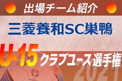 三菱養和sc巣鴨ジュニアユース登録選手一覧 意気込み動画掲載 U 15クラブ選手権 出場チーム紹介 ジュニアサッカーnews