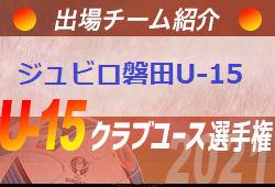 ジュビロ磐田u 15 登録選手一覧 意気込み動画掲載 U 15クラブ選手権 出場チーム紹介 ジュニアサッカーnews ジュビロ磐田u 15 登録選手一覧 意気込み動画掲載 U 15クラブ選手権 出場チーム紹介 ジュニアサッカーnews