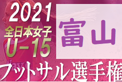 21年度 Jfa 第12回全日本u 15女子フットサル大会 富山県大会 情報募集 ジュニアサッカーnews 21年度 Jfa 第12回全日本u 15女子フットサル大会 富山県大会 情報募集 ジュニアサッカーnews