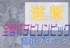 2021-2022【滋賀県】セレクション・体験練習会 募集情報まとめ