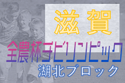 2021年度 2022 JA全農杯全国小学生選抜サッカーin滋賀（U-11チビリンピック）湖北ブロック予選　10/30判明分結果掲載！