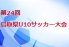 2021年度 第30回全日本高校女子サッカー選手権 富山県大会　優勝は高岡商業高校！