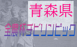 2021年度 第14回JA全農杯 全国小学生選抜サッカー大会青森県大会  優勝は五戸すずかけ！