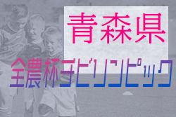 2021年度 第14回JA全農杯 全国小学生選抜サッカー大会青森県大会  優勝は五戸すずかけ！