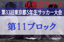 2021年度 　JA東京カップ第33回東京都5年生サッカー大会 第11ブロック優勝チーム・結果詳細情報募集中！