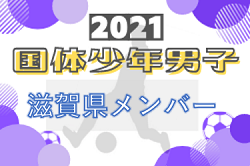 滋賀 ジュニアサッカーnews 滋賀 ジュニアサッカーnews
