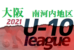2021年度 4種リーグU-10 南河内地区 大阪 代表2チーム決定！残り1枠決定！