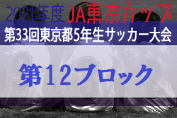 2021年度 JA東京カップ第33回東京都5年生サッカー大会 第12ブロック　優勝はARTE八王子！