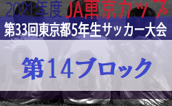 2021年度 Ja東京カップ第33回東京都5年生サッカー大会 第12ブロック 11 7結果情報募集中 ジュニアサッカーnews