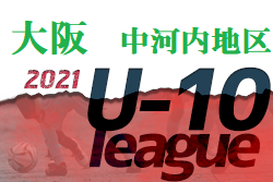 2021年度 4種リーグU-10 中河内地区 大阪 デポカップ出場2チーム決定！