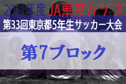 2021年度 JA東京カップ第33回東京都5年生サッカー大会 第7ブロック　優勝はFC TRP！