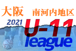 2021年度 4種リーグU-11 南河内地区 大阪 未判明分情報お待ちしています！