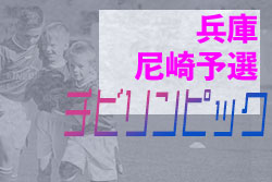 2021年度 第5回ワコーレ杯 チビリンピック2022 尼崎予選 （兵庫）優勝はFCコンパニェロ！