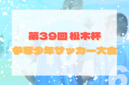 2021年度 第39回松木杯争奪少年サッカー大会（千葉） 1位リーグ優勝はLAZO(L)！