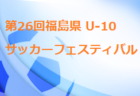 ジェファfcジュニアユース セレクション 9 4他 開催 22年度 東京都 ジュニアサッカーnews