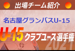 名古屋グランパスU-15 登録選手一覧、意気込み動画掲載！【U-15クラブ選手権 出場チーム紹介】