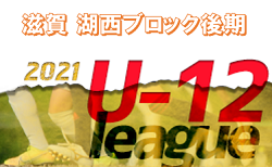 2021 JFA U-12サッカーリーグin滋賀 湖西ブロック TOPリーグ後期1/23結果速報！