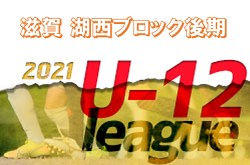 【中止】2021 JFA U-12サッカーリーグin滋賀 湖西ブロック後期リーグ