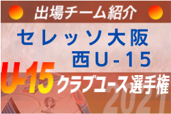 セレッソ大阪 西u 15 登録選手一覧 意気込み動画掲載 U 15クラブ選手権 出場チーム紹介 ジュニアサッカーnews セレッソ大阪 西u 15 登録選手一覧 意気込み動画掲載 U 15クラブ選手権 出場チーム紹介 ジュニアサッカーnews