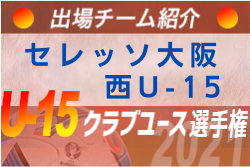 セレッソ大阪 西u 15 登録選手一覧 意気込み動画掲載 U 15クラブ選手権 出場チーム紹介 ジュニアサッカーnews