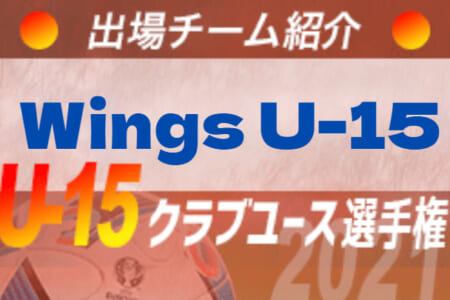 Wings U 15 登録選手一覧 意気込み動画掲載 U 15クラブ選手権 出場チーム紹介 ジュニアサッカーnews Wings U 15 登録選手一覧 意気込み動画掲載 U 15クラブ選手権 出場チーム紹介 ジュニアサッカーnews