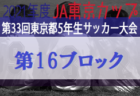 2021年度 JA東京カップ第33回東京都5年生サッカー大会 第14ブロック　優勝はFC.Waragoma！