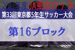 2021年度 JA東京カップ第33回東京都5年生サッカー大会 第16ブロック　優勝はバディフットボールクラブ！