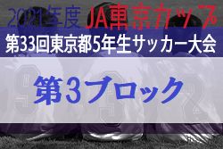 2021年度 JA東京カップ第33回東京都5年生サッカー大会 第3ブロック　優勝はPELADA FC！