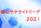 2021年度 西区リーグU-10 広島県 次戦の情報お待ちしております！