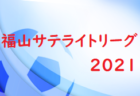 HiFA 第3回U-18女子サッカーリーグ2021 広島県 全結果掲載