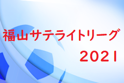 福山サテライトリーグ2021（広島県）