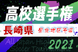 21年度 第100回全国高校サッカー選手権大会 県北地区予選 長崎県 県大会出場チーム決定 ジュニアサッカーnews 21年度 第100回全国高校サッカー選手権大会 県北地区予選 長崎県 県大会出場チーム決定 ジュニアサッカーnews