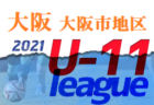 【大会中止】2021年度 JFA U-12リーグ浜松地区（静岡）2クール途中で中止！判明分結果掲載！