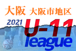 2021年度 4種リーグU-11 大阪市地区 大阪 未判明分情報お待ちしています!