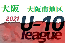 2021年度 4種リーグU-10 大阪市地区 大阪 デポカップ出場チーム新たに決定！未判明分情報お待ちしています！