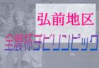 2021年度 JFA 第27回全日本U-15フットサル選手権大会 関西大会 全国大会出場はアスペガスFC、伊丹FC！全結果掲載