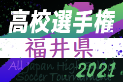 21年度 第100回全国高等学校サッカー選手権福井県大会 ベスト8決定 2回戦 9 26結果掲載 次回準々決勝10 24 ジュニアサッカー News