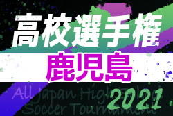 21年度 第100回全国高校サッカー選手権 鹿児島県大会 組み合わせ決定 10 30 31開幕 ジュニアサッカーnews