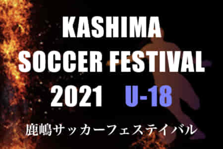 2021年度 鹿嶋サッカーフェスティバル U-18（ユースの部）（茨城県） 優勝は神戸弘陵学園高校！