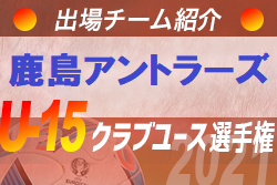 鹿島アントラーズジュニアユース 登録選手一覧 意気込み動画掲載 U 15クラブ選手権 出場チーム紹介 ジュニアサッカーnews 鹿島アントラーズジュニアユース 登録選手一覧 意気込み動画掲載 U 15クラブ選手権 出場チーム紹介 ジュニアサッカーnews